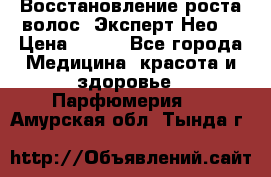 Восстановление роста волос “Эксперт Нео“ › Цена ­ 500 - Все города Медицина, красота и здоровье » Парфюмерия   . Амурская обл.,Тында г.